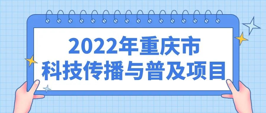 赶快行动！2022年重庆市科技传播与普及项目启动申报